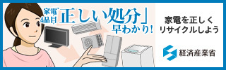 家電4品目「正しい処分」早わかり！家電を正しくリサイクルしよう　経済産業省（外部リンク・新しいウィンドウで開きます）