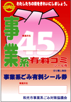 写真：事業系ごみシール券