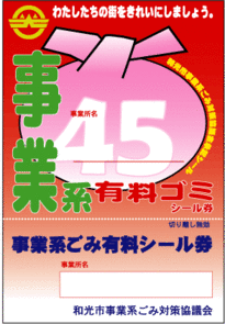 写真：事業系ごみ有料シール券