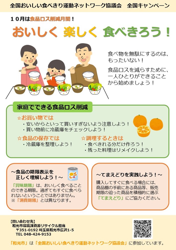 チラシの写真：全国おいしい食べきり運動ネットワーク協議会全国キャンペーン