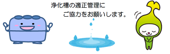 イラスト：浄化槽の適正管理にご協力をお願いします。