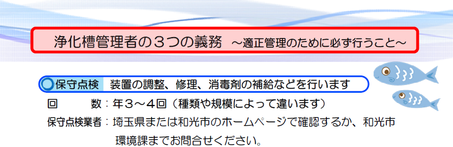 イラスト：浄化槽管理者の3つの義務　保守点検