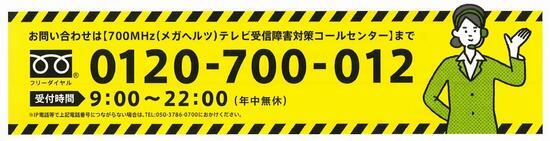 イラスト：お問い合わせは「700MHz（メガヘルツ）テレビ受信障害対策コールセンター」まで　0120-700-012　受付時間：午前9時～午後10時（年中無休）