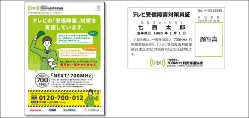 写真：お知らせチラシとテレビ受信障害対策員証