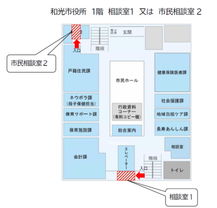 イラスト：和光市役所1階フロア図　相談室1、市民相談室2