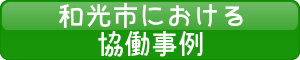 和光市における協働事例