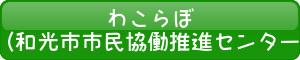 市民協働推進センター（わこらぼ）