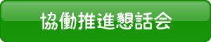 和光市協働推進懇話会