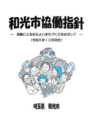 和光市協働指針令和5年12月改定