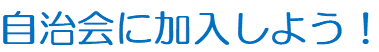 自治会に加入しよう！