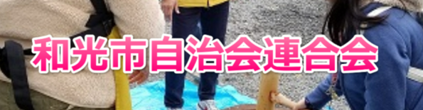 自治会連合会(外部リンク・新しいウィンドウで開きます)