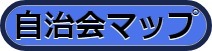 自治会マップ（外部リンク・新しいウィンドウで開きます）
