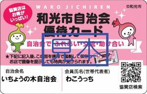写真：和光市自治会連合会優待カードの見本