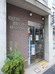 写真：本町地域センター