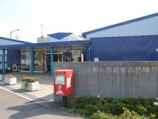 写真：新倉北地域センター