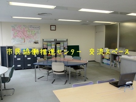 写真：市民協働推進センター　交流スペース