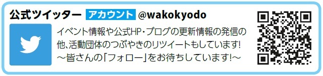 和光市市民協働推進センター公式エックス（外部リンク・新しいウィンドウで開きます）