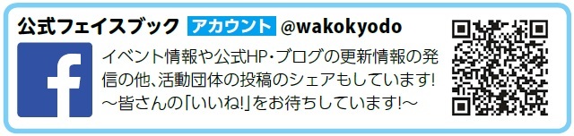 和光市市民協働推進センター公式フェイスブック（外部リンク・新しいウィンドウで開きます）