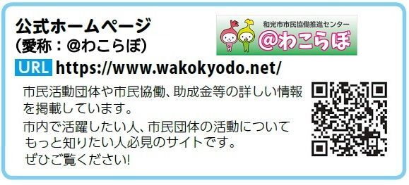 ＠わこらぼ　市民活動団体や市民協働、助成金等の詳しい情報を掲載しています。市内で活躍したい人、市民団体の活動についてもっと知りたい人必見のサイトです。ぜひご覧ください。（外部リンク・新しいウィンドウで開きます）