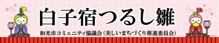 イラスト：白子宿つるし雛　和光市コミュニティ協議会（美しいまちづくり推進委員会）