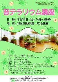 R6苔テラリウム講座チラシ