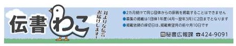 写真：広報紙「広報わこう」の「伝言板」コーナー