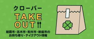 画面：クローバーTAKE OUT