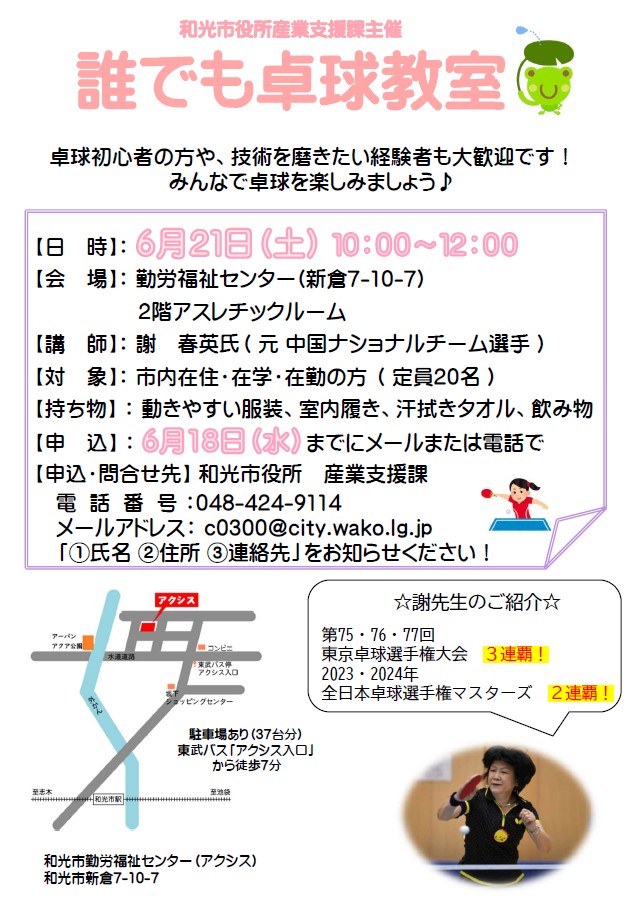 「誰でも卓球教室」チラシ