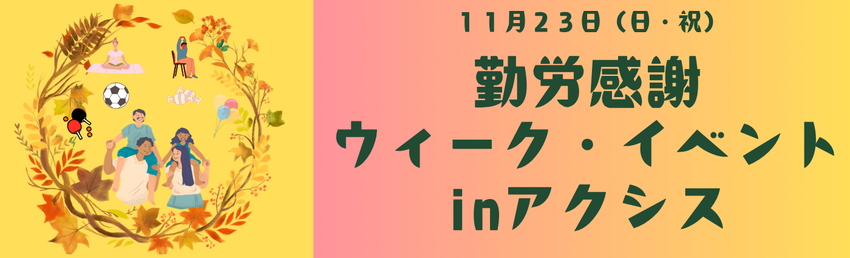勤労感謝ウィーク・イベントinアクシスのイベントページURL