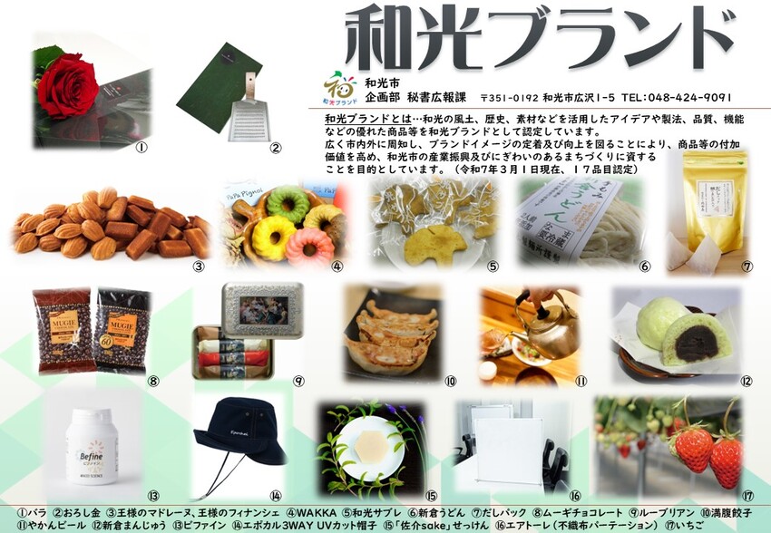 和光ブランド認定商品