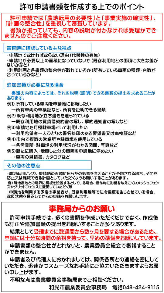 写真：チラシ　許可申請書類を作成する上でのポイント