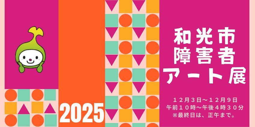 バナー:和光市障害者アート展