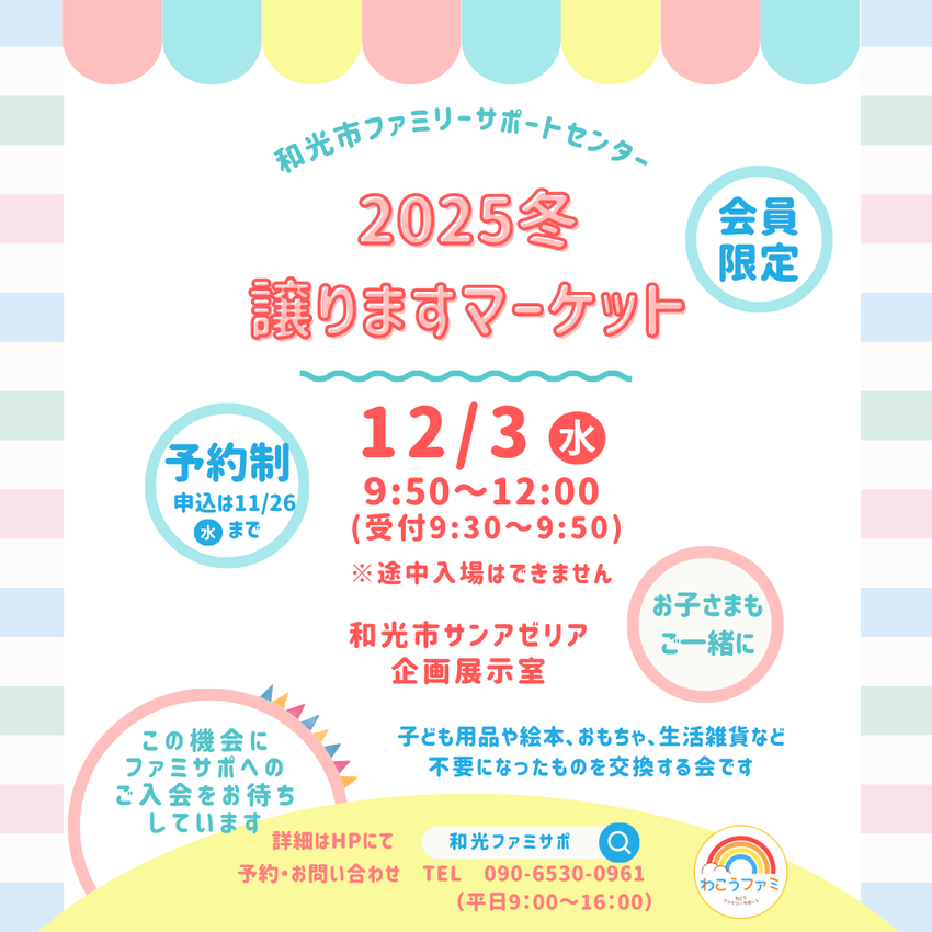 2025冬譲りますマーケット12月3日水曜日開催
