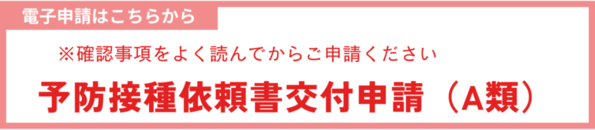 予防接種依頼書交付申請（A類）電子申請バナー（外部リンク・新しいウィンドウで開きます）