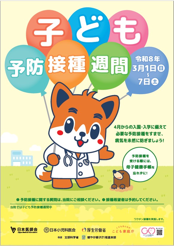 令和7年度子どもの予防接種週間ポスターの画像