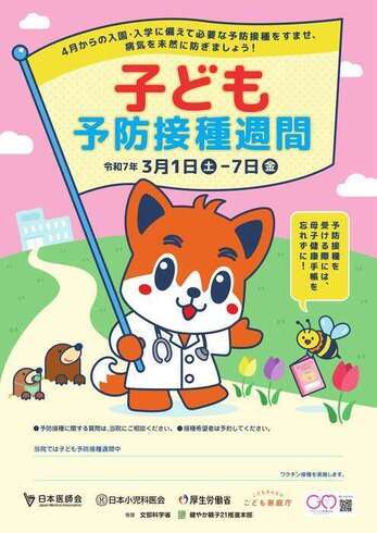 令和6年度子どもの予防接種週間ポスターの画像