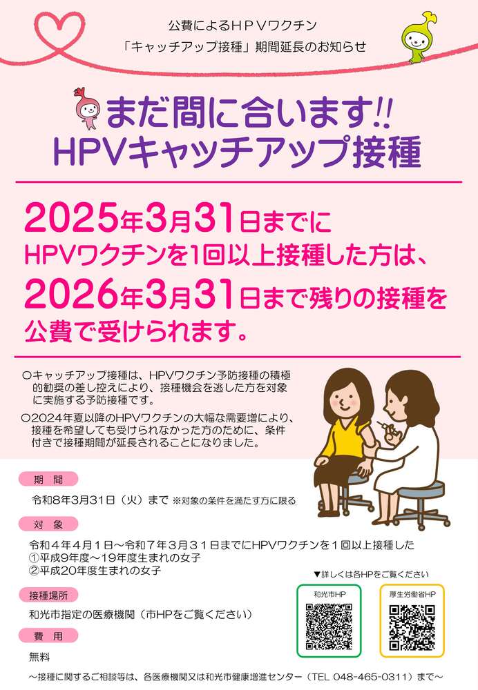 HPVキャッチアップ接種延長に係るポスター
