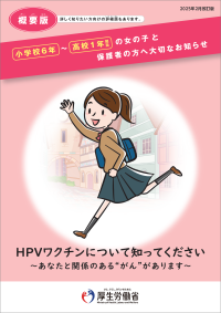 小学校6年～高校1年相当の女の子と保護者の方へ大切なお知らせ（概要版）（外部リンク・新しいウィンドウで開きます）