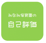 みなみ保育園の自己評価