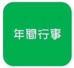 年間行事