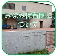 みなみ保育園について