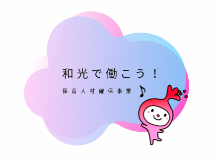 イラスト：さつきちゃん　和光で働こう！　保育人材確保事業