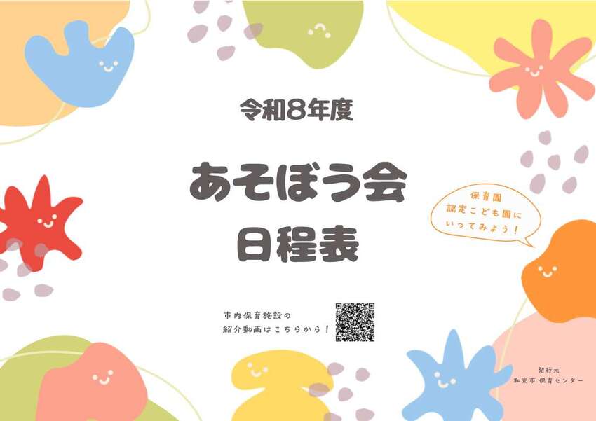 写真:あそぼう会日程表1