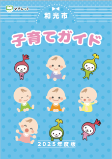 写真：子育てガイド表紙