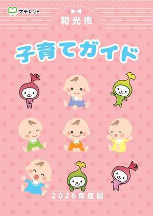 写真：子育てガイド表紙