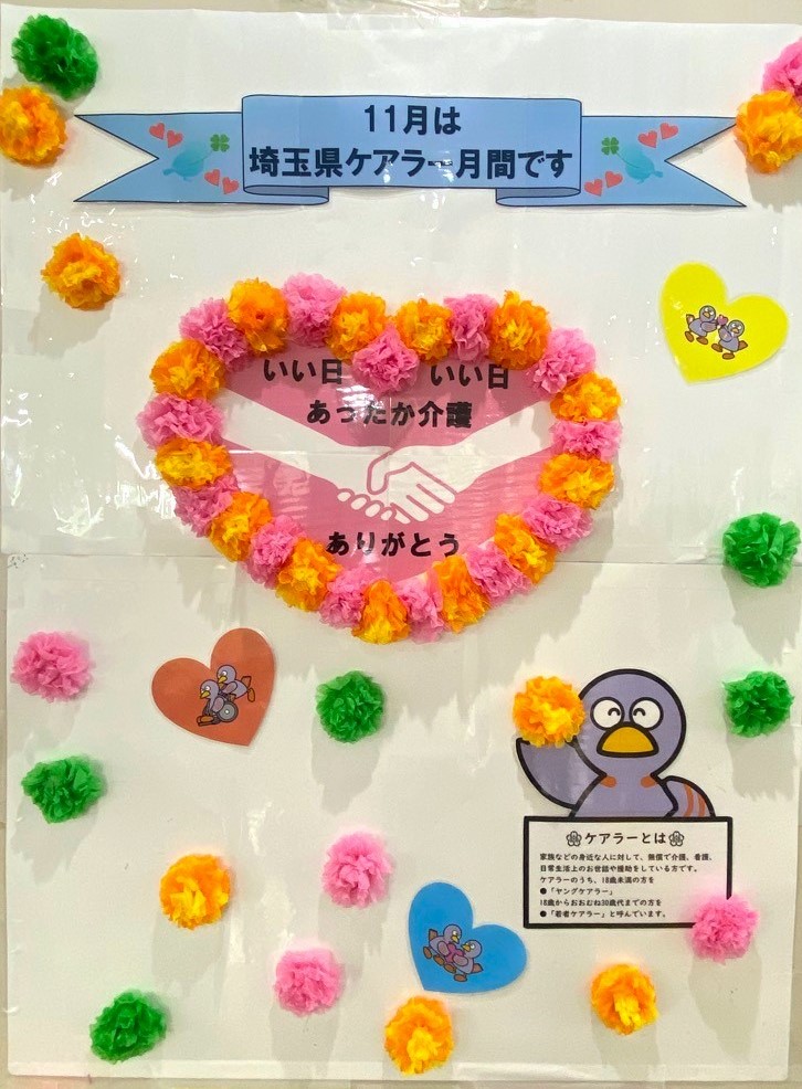 11月は埼玉県ケアラー月間です