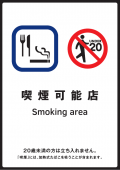 写真：標識　喫煙可能店