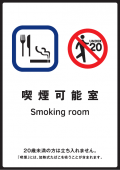写真：標識　喫煙可能室
