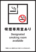 写真：標識　喫煙専用室あり