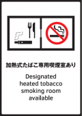 写真：標識　加熱式たばこ専用喫煙室あり
